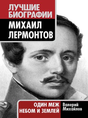 cover image of Михаил Лермонтов. Один меж небом и землей